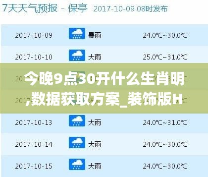 今晚9點30開什么生肖明,數(shù)據(jù)獲取方案_裝飾版HJZ5.84