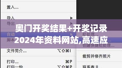奧門開獎結(jié)果+開獎記錄2024年資料網(wǎng)站,高速應(yīng)對邏輯_旅行版GXC5.54