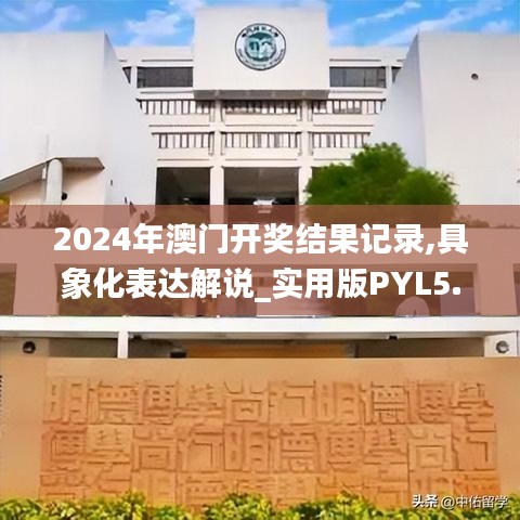 2024年澳門開獎(jiǎng)結(jié)果記錄,具象化表達(dá)解說_實(shí)用版PYL5.28