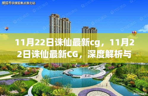 11月22日誅仙最新CG深度解析與觀點(diǎn)闡述