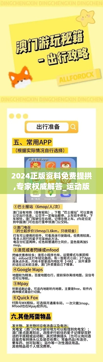2024正版資料免費提拱,專家權威解答_運動版OPQ5.85