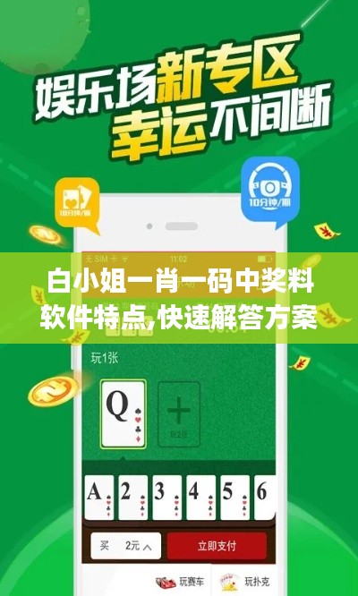 白小姐一肖一碼中獎(jiǎng)料軟件特點(diǎn),快速解答方案設(shè)計(jì)_云技術(shù)版AZD5.48