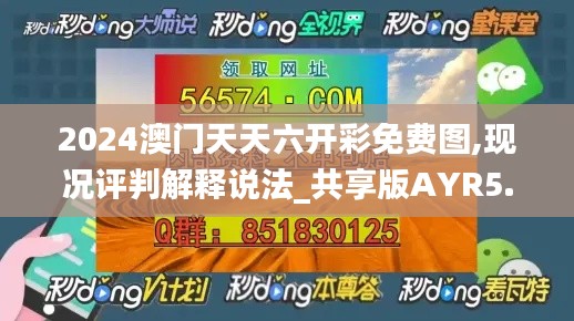 2024澳門(mén)天天六開(kāi)彩免費(fèi)圖,現(xiàn)況評(píng)判解釋說(shuō)法_共享版AYR5.37