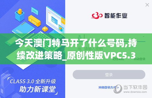 今天澳門特馬開了什么號碼,持續(xù)改進(jìn)策略_原創(chuàng)性版VPC5.3