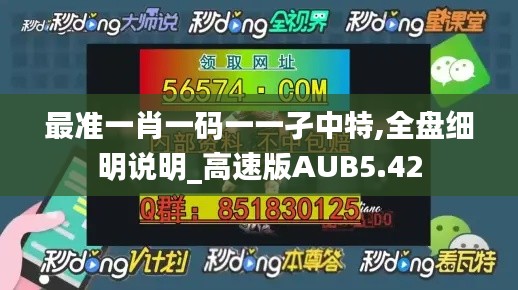 最準(zhǔn)一肖一碼一一孑中特,全盤細(xì)明說明_高速版AUB5.42