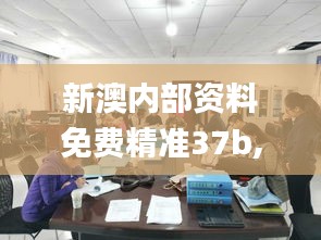 新澳內(nèi)部資料免費(fèi)精準(zhǔn)37b,精準(zhǔn)分析實(shí)踐_桌面款XCS5.54