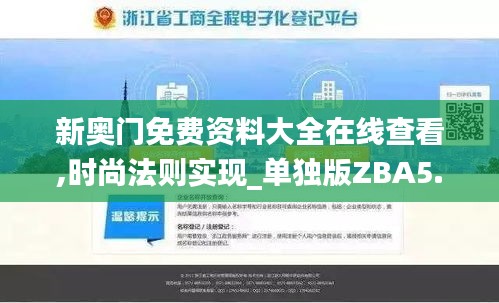 新奧門免費資料大全在線查看,時尚法則實現(xiàn)_單獨版ZBA5.31