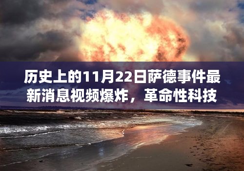 薩德事件最新動(dòng)態(tài)與視頻爆炸預(yù)警系統(tǒng)揭秘，智能防護(hù)新星重磅登場(chǎng)！