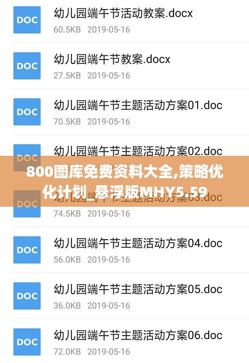 800圖庫(kù)免費(fèi)資料大全,策略優(yōu)化計(jì)劃_懸浮版MHY5.59