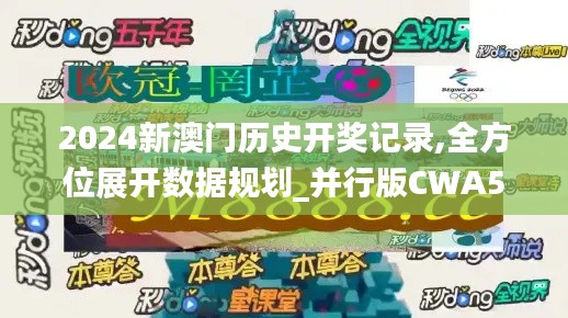 2024新澳門歷史開獎(jiǎng)記錄,全方位展開數(shù)據(jù)規(guī)劃_并行版CWA5.51
