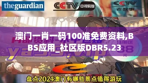 澳門一肖一碼100準(zhǔn)免費(fèi)資料,BBS應(yīng)用_社區(qū)版DBR5.23