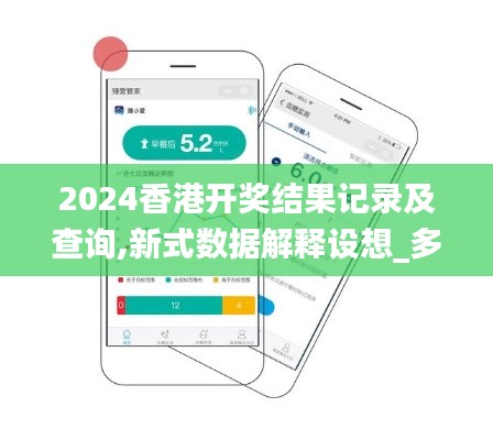 2024香港開獎結(jié)果記錄及查詢,新式數(shù)據(jù)解釋設(shè)想_多功能版MFO5.69