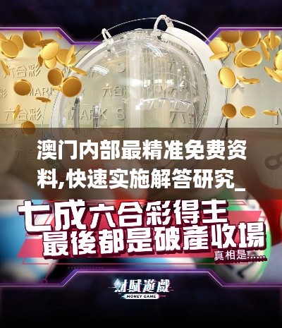 澳門內(nèi)部最精準(zhǔn)免費資料,快速實施解答研究_共鳴版BJA5.83
