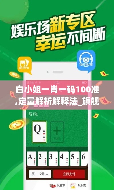白小姐一肖一碼100準,定量解析解釋法_旗艦設備版SHD5.72