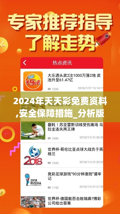 2024年天天彩免費(fèi)資料,安全保障措施_分析版AIS5.58