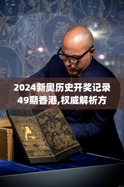 2024新奧歷史開(kāi)獎(jiǎng)記錄49期香港,權(quán)威解析方法_便攜版RWS5.99