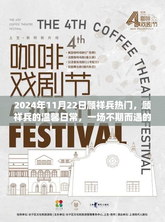 顧祥兵溫馨日常，歡樂聚會的意外魅力（2024年11月22日）