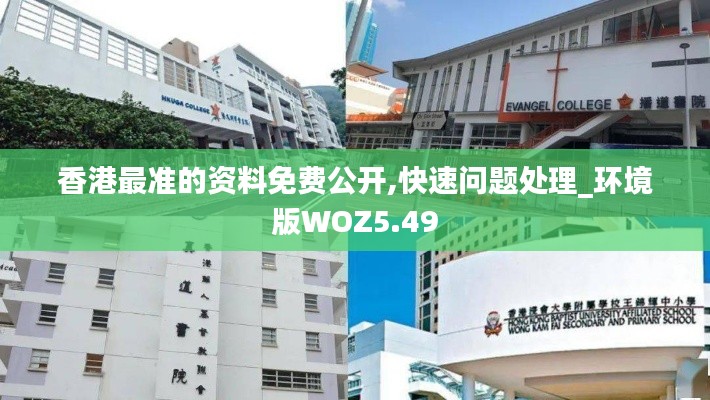 香港最準(zhǔn)的資料免費公開,快速問題處理_環(huán)境版WOZ5.49
