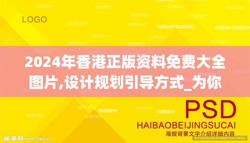 2024年香港正版資料免費大全圖片,設計規(guī)劃引導方式_為你版XMR5.33