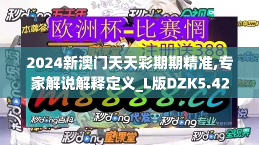 2024新澳門天天彩期期精準(zhǔn),專家解說解釋定義_L版DZK5.42