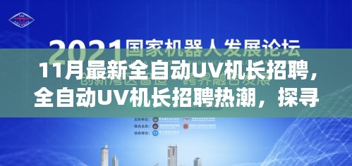 探尋全自動(dòng)UV機(jī)長(zhǎng)招聘熱潮背后的行業(yè)新動(dòng)向與未來影響力