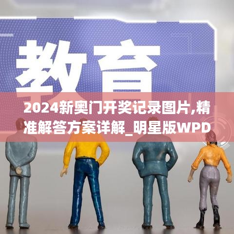 2024新奧門開獎(jiǎng)記錄圖片,精準(zhǔn)解答方案詳解_明星版WPD5.37