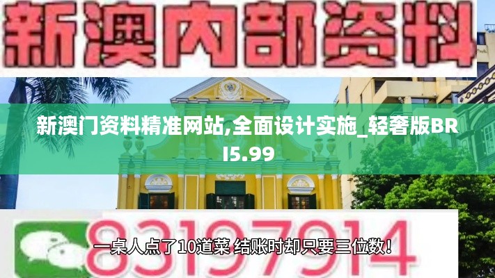 新澳門資料精準(zhǔn)網(wǎng)站,全面設(shè)計(jì)實(shí)施_輕奢版BRI5.99