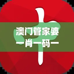 澳門管家婆一肖一碼一中一開,專業(yè)數(shù)據(jù)解釋設(shè)想_穩(wěn)定版MFR5.8