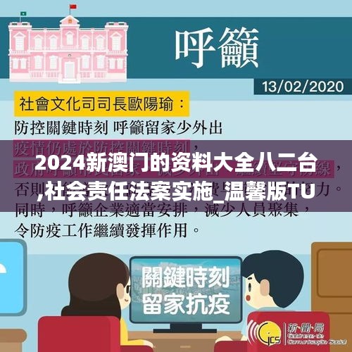 2024新澳門的資料大全八二臺,社會責(zé)任法案實(shí)施_溫馨版TUI5.48
