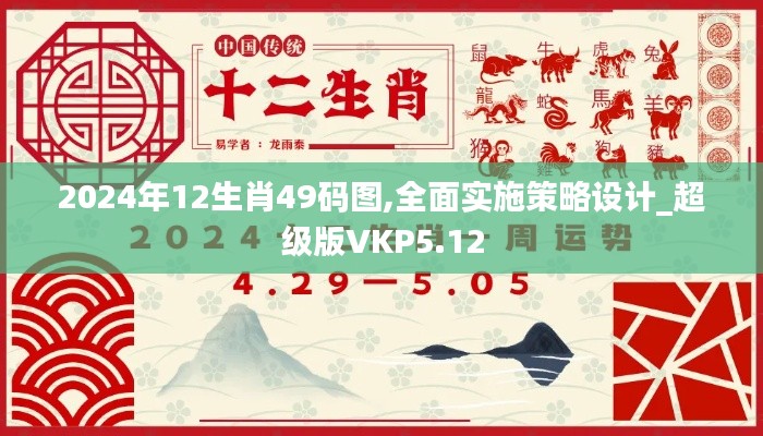 2024年12生肖49碼圖,全面實(shí)施策略設(shè)計(jì)_超級(jí)版VKP5.12