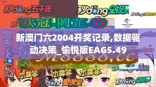 新澳門六2004開獎記錄,數(shù)據(jù)驅(qū)動決策_(dá)愉悅版EAG5.49