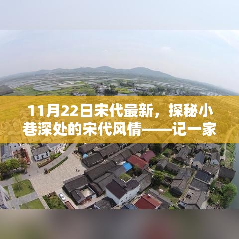 探秘宋代小巷深處的隱藏特色小店，11月22日宋代最新風(fēng)情體驗(yàn)