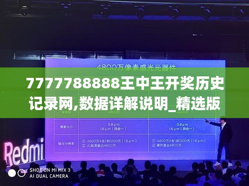 7777788888王中王開獎歷史記錄網(wǎng),數(shù)據(jù)詳解說明_精選版QRK5.37
