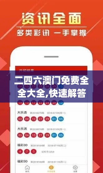 二四六澳門免費全全大全,快速解答方案設(shè)計_自由版DIV5.55