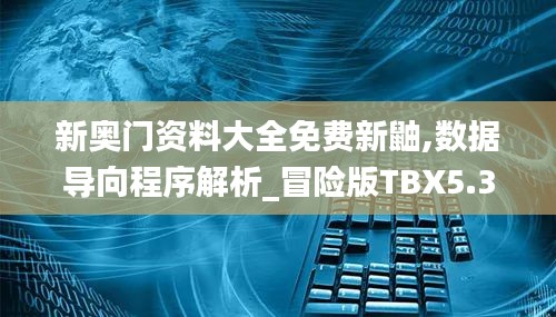 新奧門(mén)資料大全免費(fèi)新鼬,數(shù)據(jù)導(dǎo)向程序解析_冒險(xiǎn)版TBX5.37