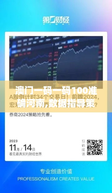 澳門一碼一碼100準(zhǔn)確河南,數(shù)據(jù)指導(dǎo)策略規(guī)劃_智能版TBC5.56