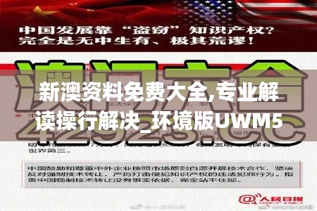 新澳資料免費(fèi)大全,專業(yè)解讀操行解決_環(huán)境版UWM5.8