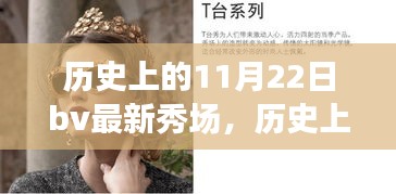 探尋自然美景與內(nèi)心寧靜之旅，歷史上的11月22日BV最新秀場回顧