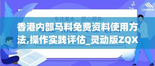 香港內(nèi)部馬料免費資料使用方法,操作實踐評估_靈動版ZQX5.15