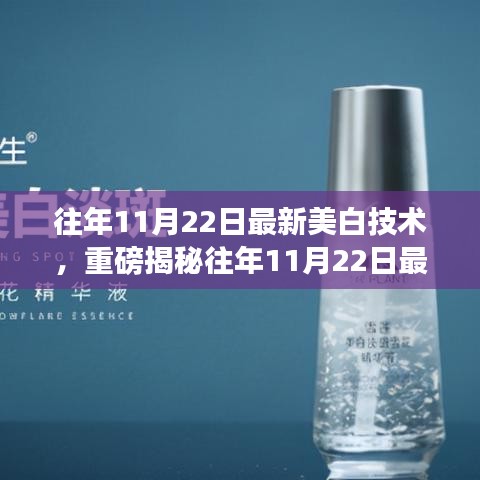 揭秘，最新美白技術(shù)助你實現(xiàn)如雪般白皙透亮肌膚！