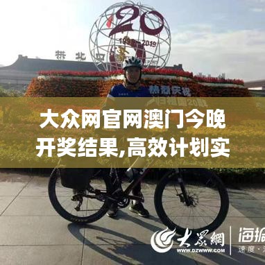 大眾網(wǎng)官網(wǎng)澳門(mén)今晚開(kāi)獎(jiǎng)結(jié)果,高效計(jì)劃實(shí)施_光輝版TXX5.55