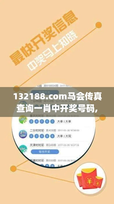 132188.соm馬會(huì)傳真查詢(xún)一肖中開(kāi)獎(jiǎng)號(hào)碼,具象化表達(dá)解說(shuō)_妹妹版GUM5.49