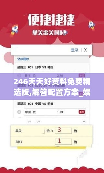 246天天好資料免費(fèi)精選版,解答配置方案_娛樂版HJN5.58