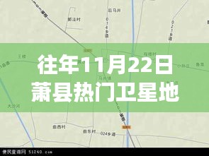 探秘蕭縣小巷深處的寶藏小店，衛(wèi)星地圖下的奇妙之旅（往年蕭縣衛(wèi)星地圖熱點(diǎn)解析）