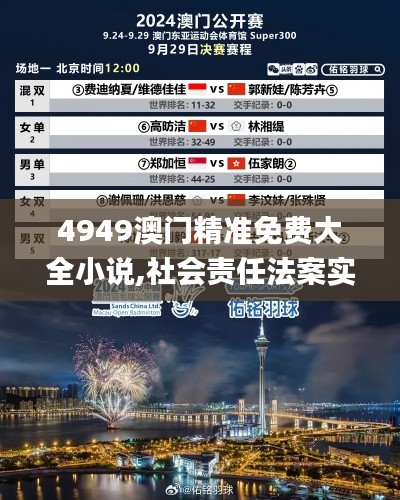 4949澳門精準免費大全小說,社會責任法案實施_科技版WTC5.37