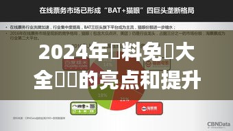 2024年資料免費(fèi)大全優(yōu)勢(shì)的亮點(diǎn)和提升,全身心數(shù)據(jù)指導(dǎo)枕_娛樂(lè)版YSR5.72