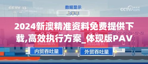 2024新澳精準資料免費提供下載,高效執(zhí)行方案_體現(xiàn)版PAV5.80