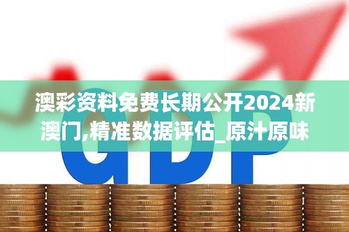 澳彩資料免費(fèi)長期公開2024新澳門,精準(zhǔn)數(shù)據(jù)評估_原汁原味版ZJI5.19