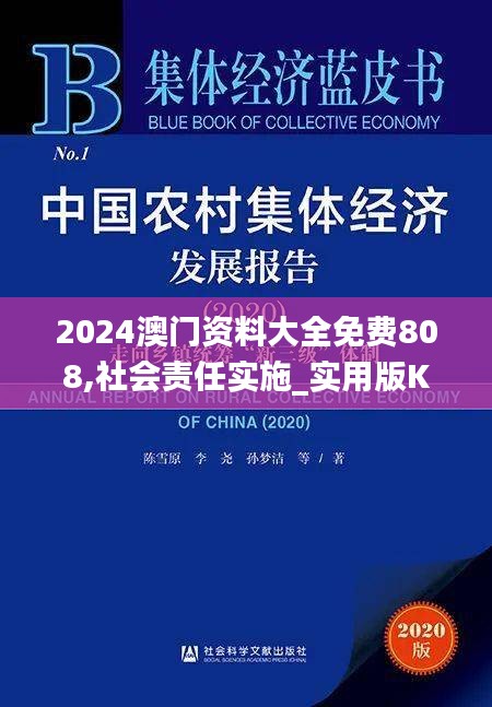 2024澳門(mén)資料大全免費(fèi)808,社會(huì)責(zé)任實(shí)施_實(shí)用版KVW5.77