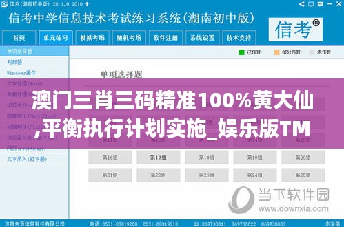 澳門三肖三碼精準100%黃大仙,平衡執(zhí)行計劃實施_娛樂版TMN5.61
